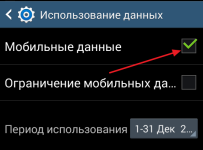 Моб. данные_Android_4.png