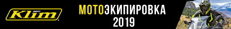 ЭКИПИРОВКА ДЛЯ МОТОЦИКЛОВ И СНЕГОХОДОВ