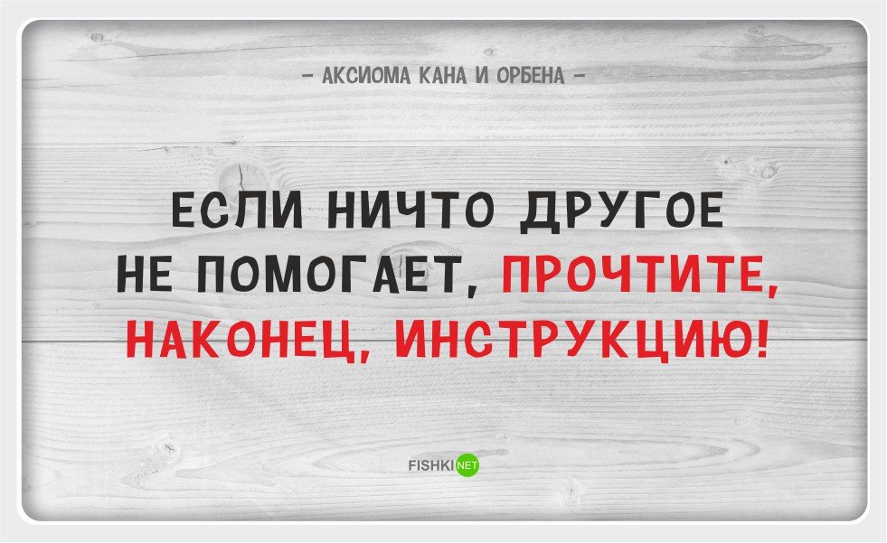 Прочитано. Прочтите инструкцию. Если ничто другое не помогает прочтите наконец инструкцию. Анекдоты про инструкции. Если ничего не помогает прочтите инструкцию.