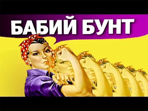 ntvshniki_babii-bunt.jpg